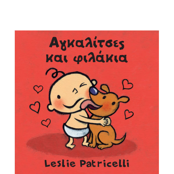 Αγκαλίτσες και φιλάκια