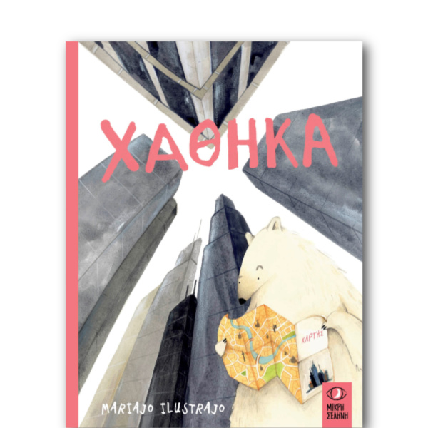 Χάθηκα