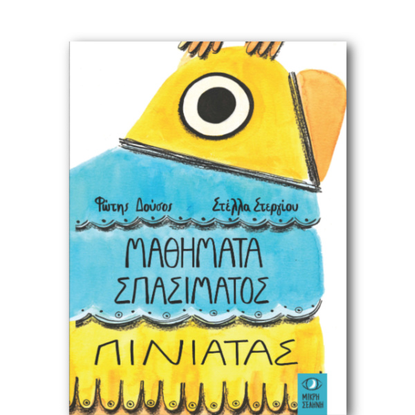 Μαθήματα σπασίματος πινιάτας